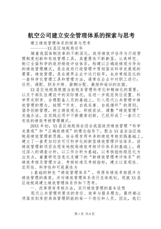 2024年航空公司建立安全管理体系的探索与思考