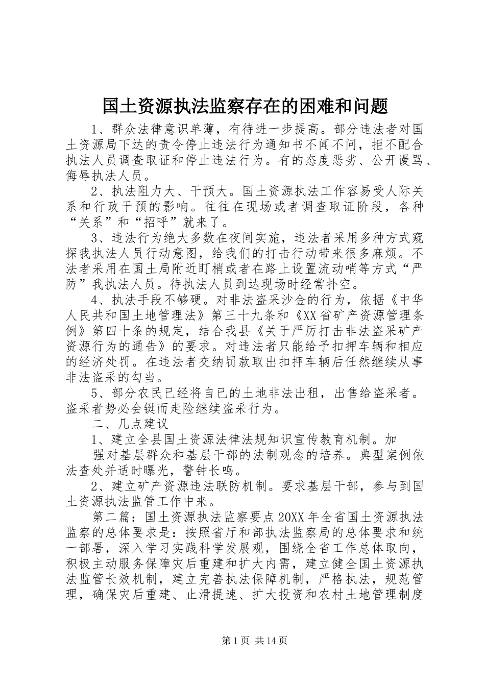 2024年国土资源执法监察存在的困难和问题_第1页