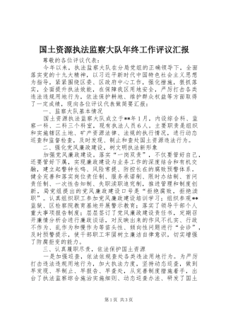 2024年国土资源执法监察大队年终工作评议汇报