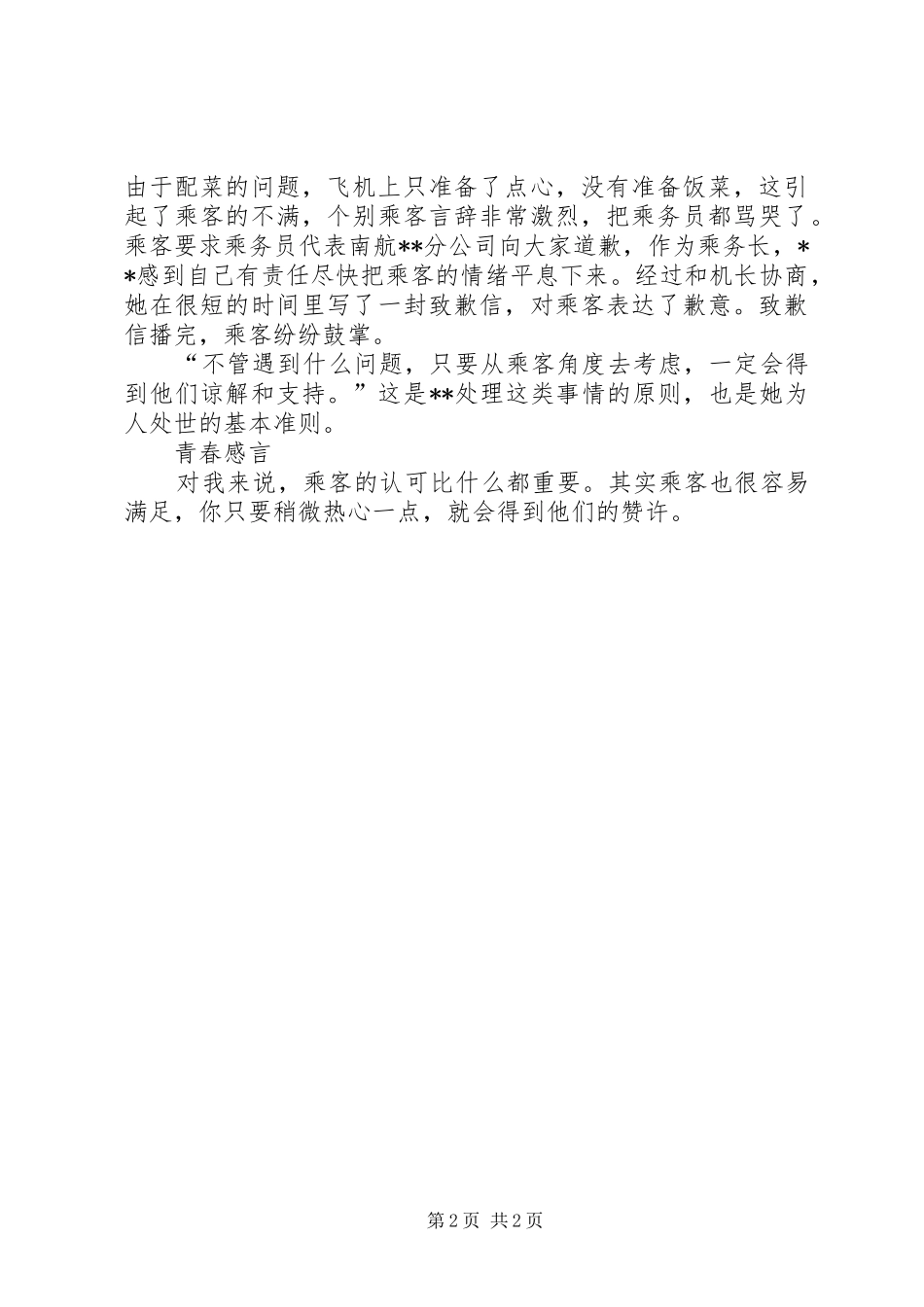 2024年航空公司客舱部副中队长关爱服务先进事迹_第2页