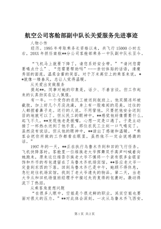 2024年航空公司客舱部副中队长关爱服务先进事迹