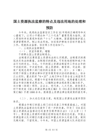 2024年国土资源执法监察的特点及违法用地的处理和预防