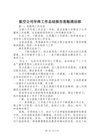 2024年航空公司年终工作总结报告客舱清洁部