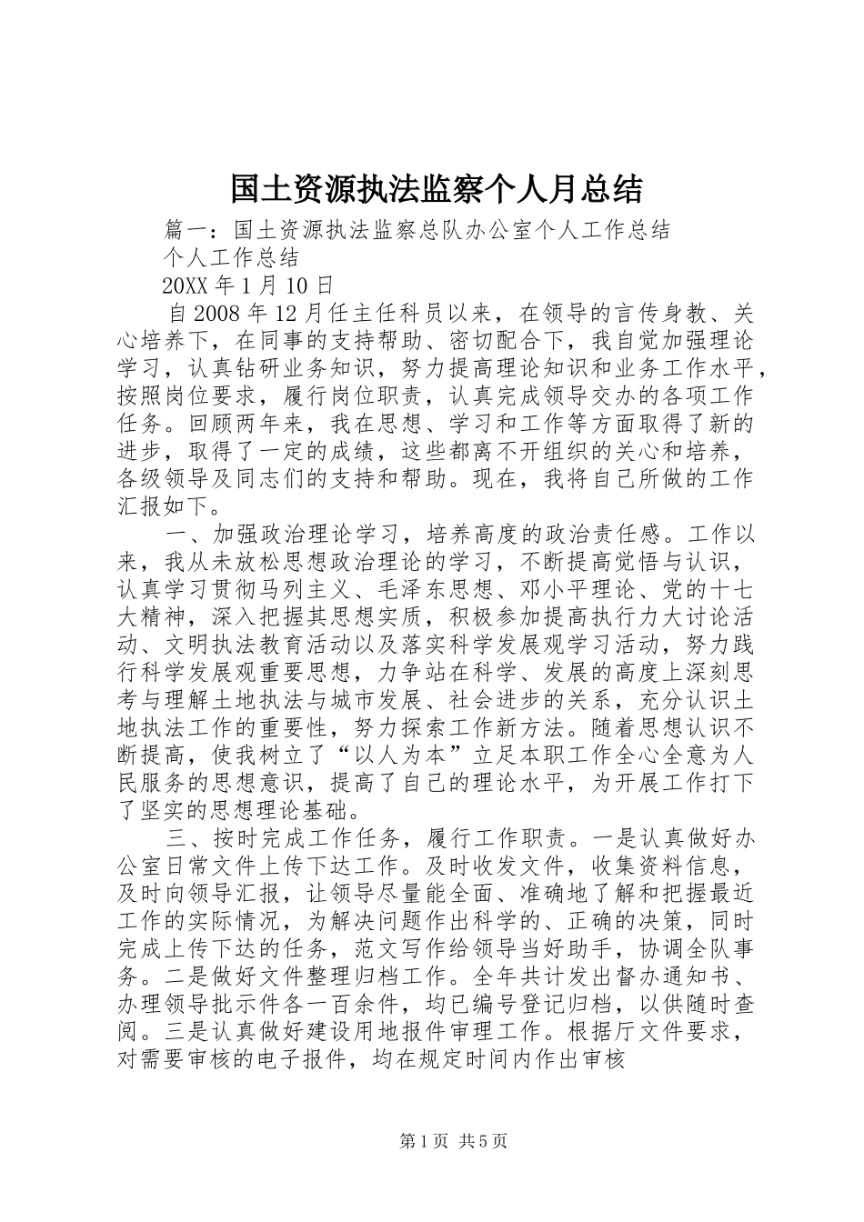 2024年国土资源执法监察个人月总结_第1页