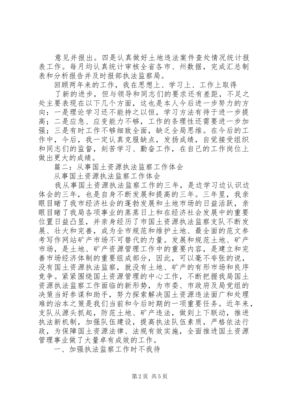 2024年国土资源执法监察个人月总结_第2页