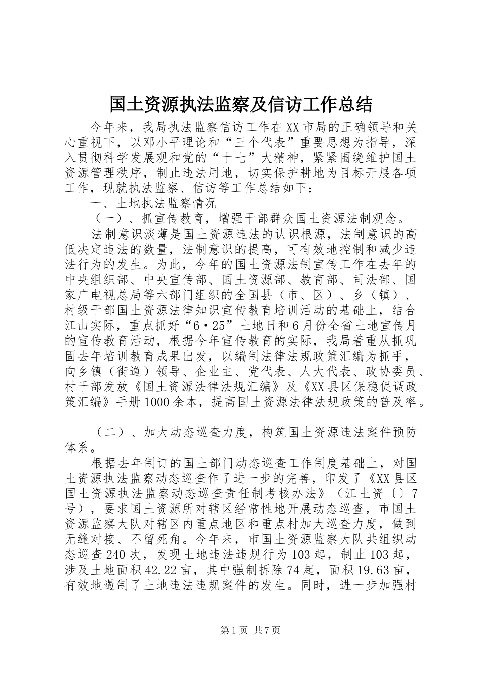 2024年国土资源执法监察及信访工作总结_第1页