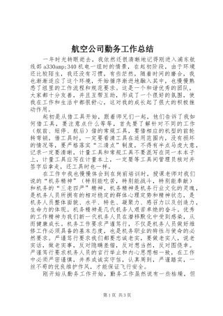 2024年航空公司勤务工作总结