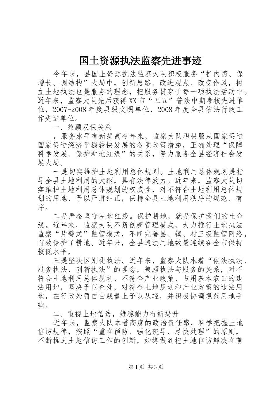 2024年国土资源执法监察先进事迹_第1页