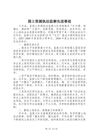 2024年国土资源执法监察先进事迹