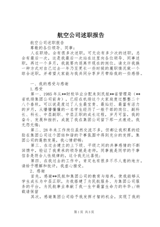 2024年航空公司述职报告