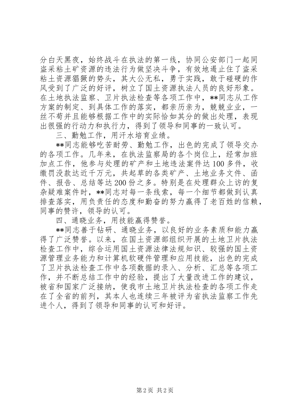 2024年国土资源执法监察优秀公务员个人事迹_第2页