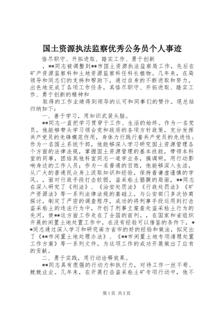 2024年国土资源执法监察优秀公务员个人事迹