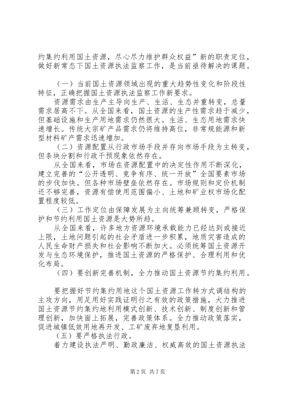 2024年国土资源执法监察重大问题调研报告篇_第2页