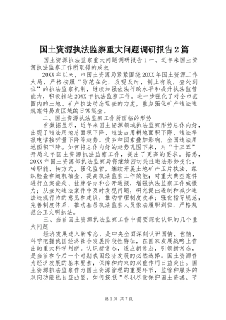 2024年国土资源执法监察重大问题调研报告篇