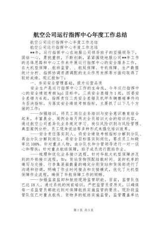 2024年航空公司运行指挥中心年度工作总结