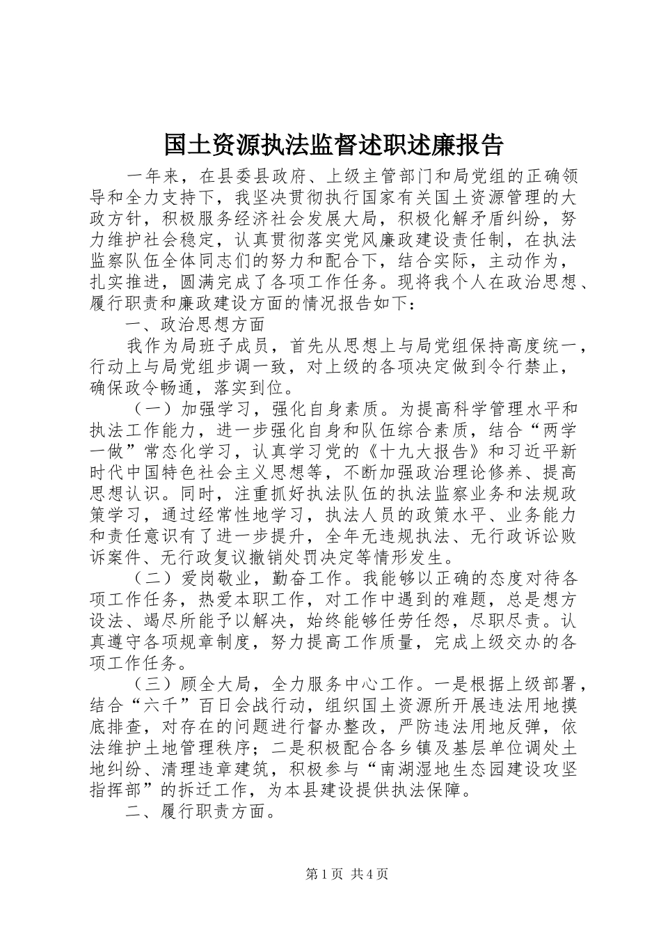 2024年国土资源执法监督述职述廉报告_第1页