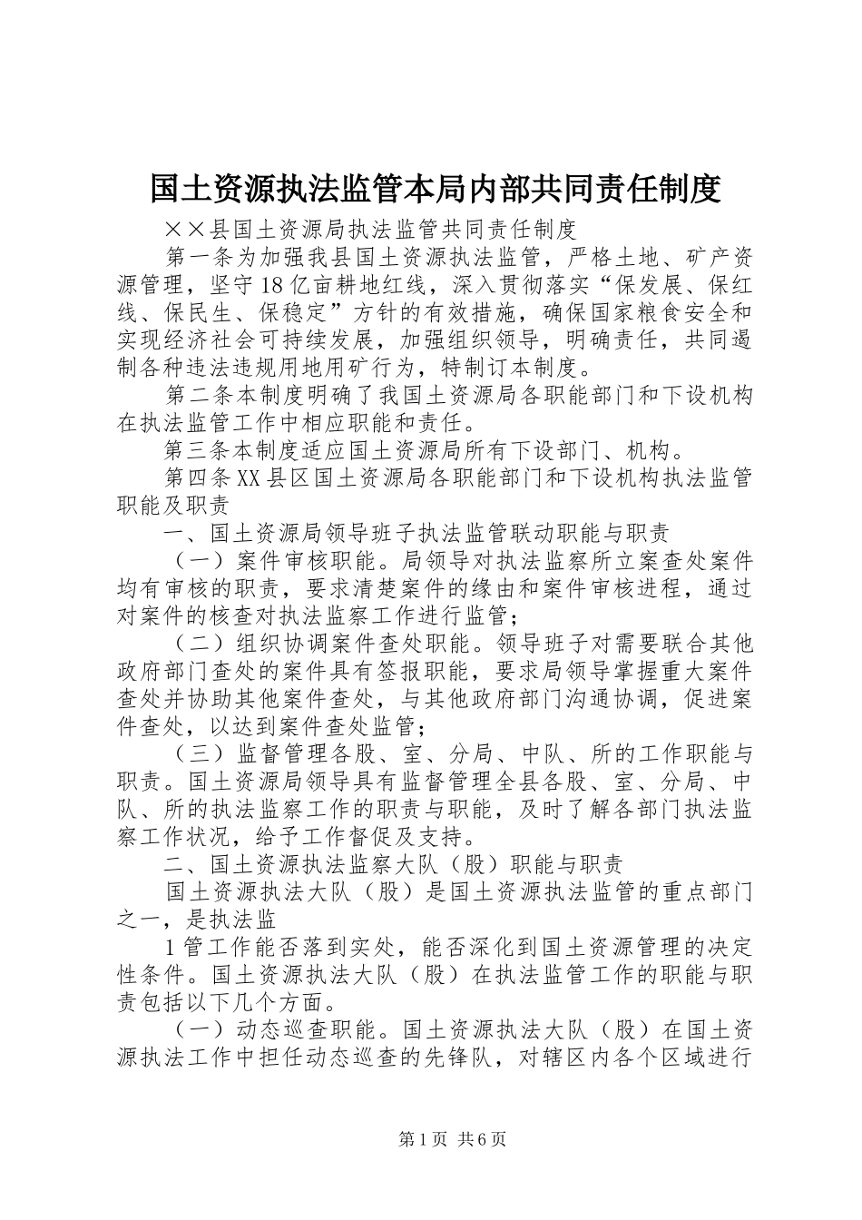 2024年国土资源执法监管本局内部共同责任制度_第1页