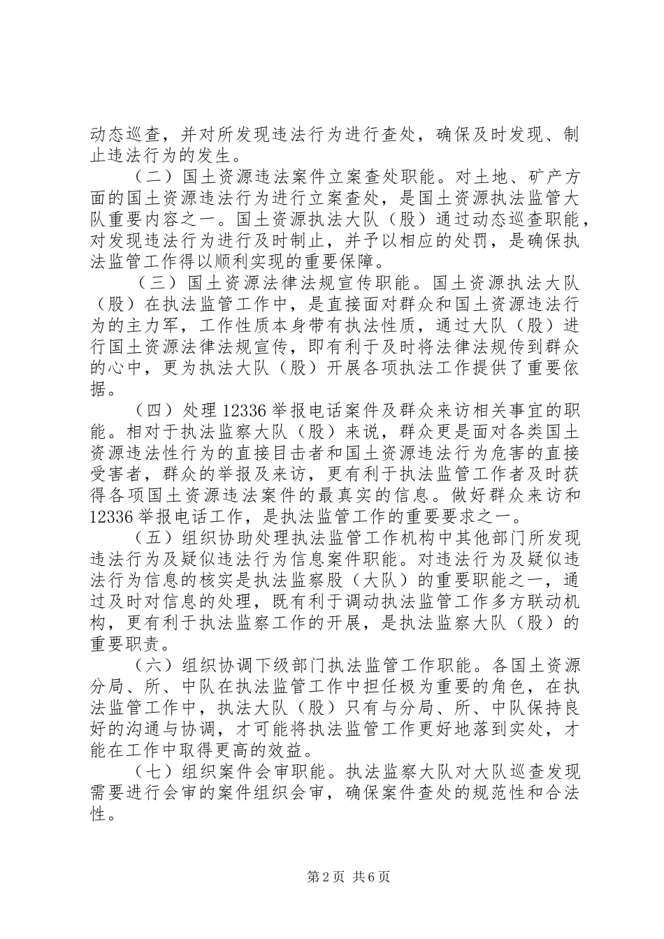 2024年国土资源执法监管本局内部共同责任制度_第2页