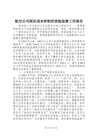 2024年航空公司抓好成本控制的效能监察工作报告