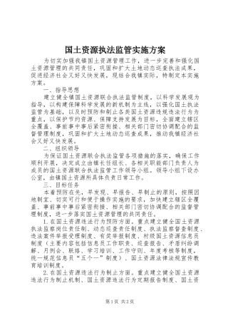 2024年国土资源执法监管实施方案