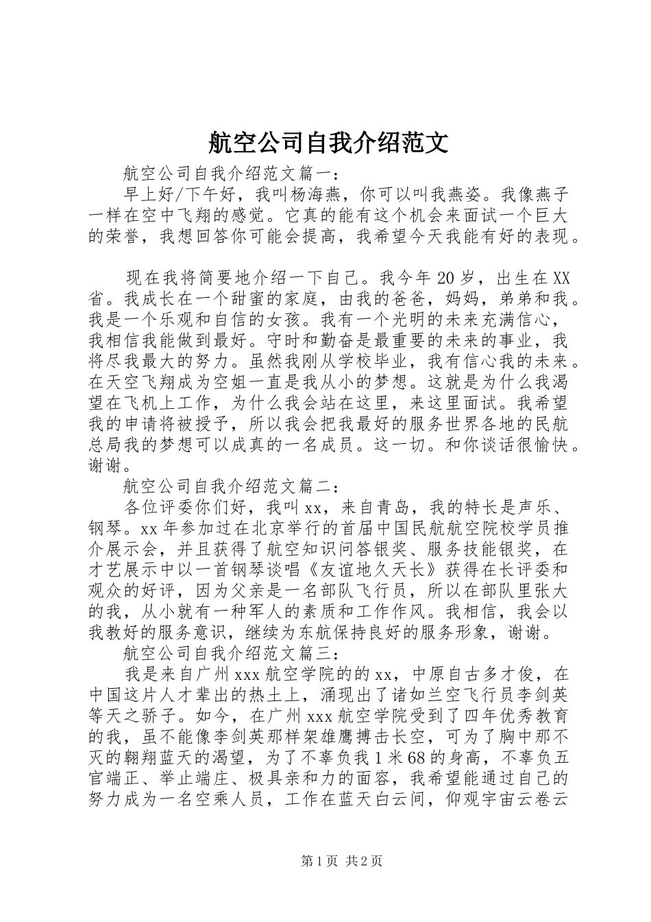 2024年航空公司自我介绍范文_第1页