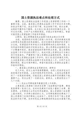 2024年国土资源执法难点和处理方式