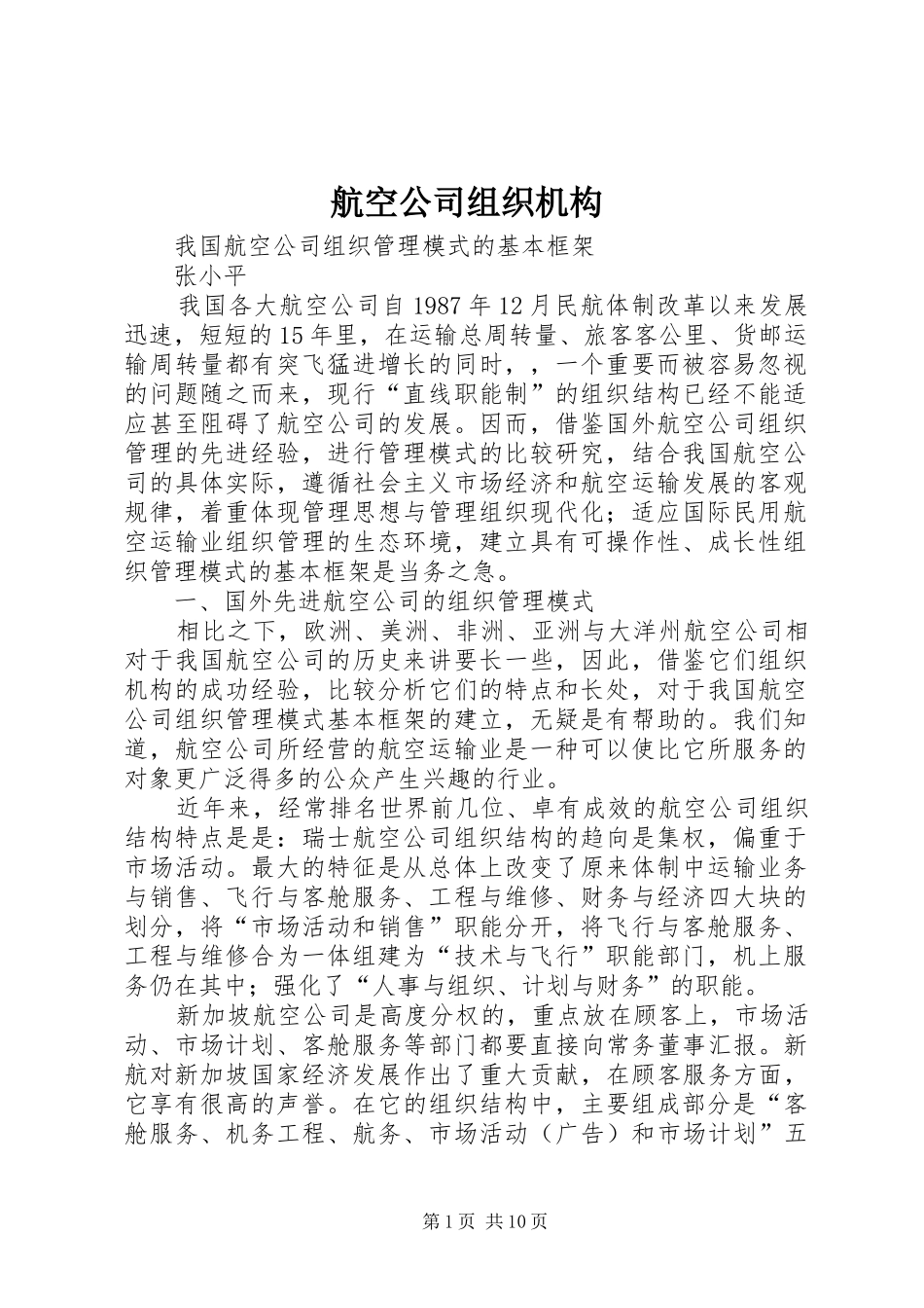 2024年航空公司组织机构_第1页