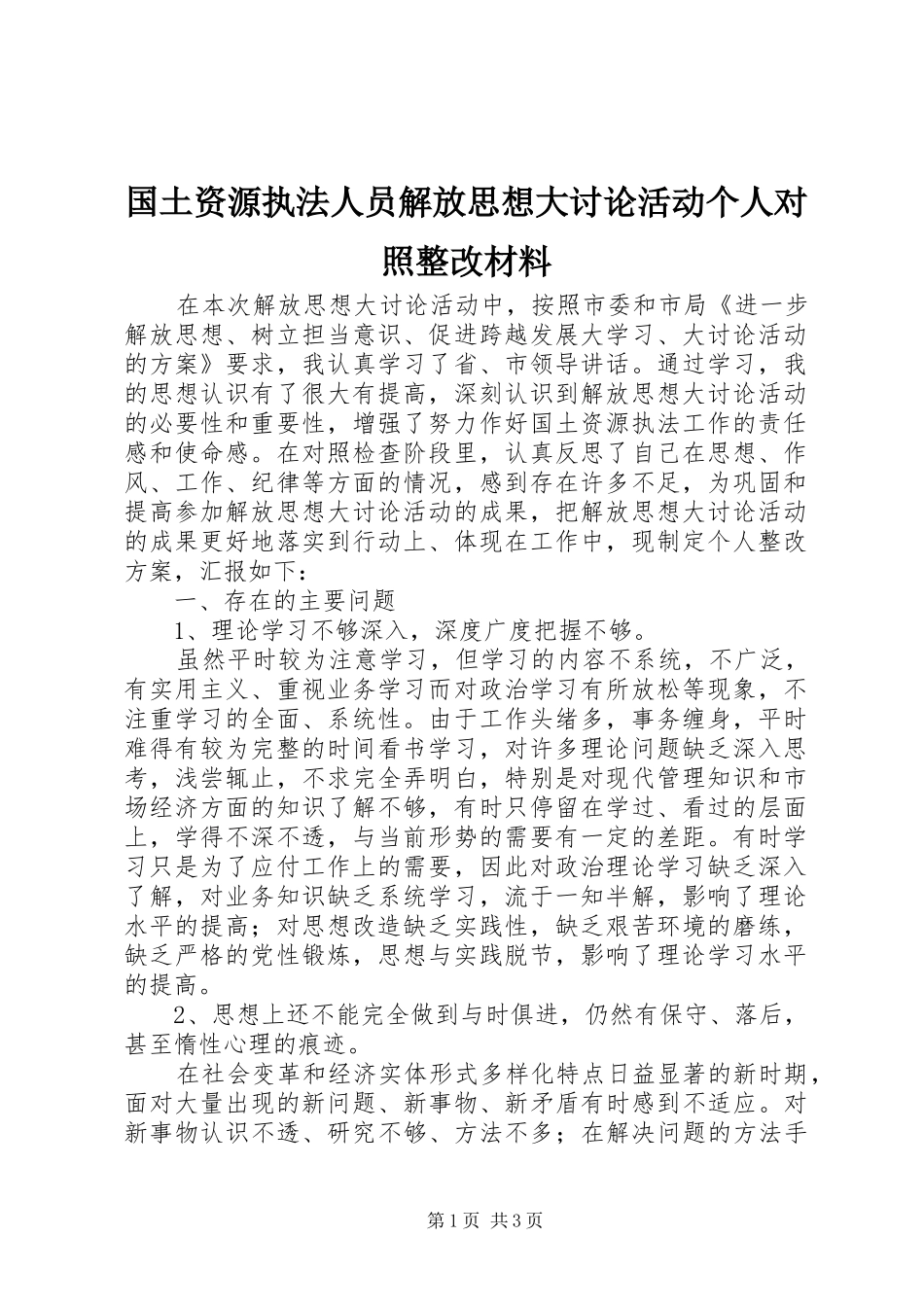 2024年国土资源执法人员解放思想大讨论活动个人对照整改材料_第1页