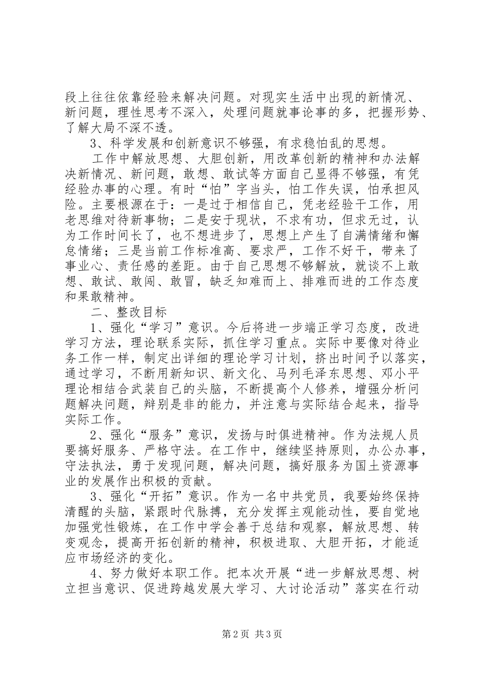 2024年国土资源执法人员解放思想大讨论活动个人对照整改材料_第2页