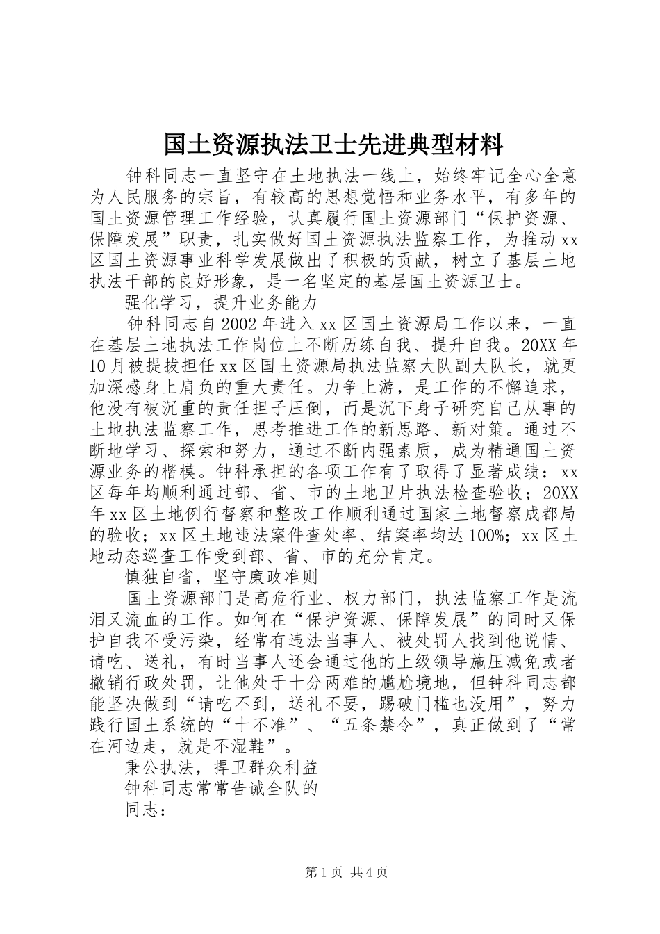 2024年国土资源执法卫士先进典型材料_第1页