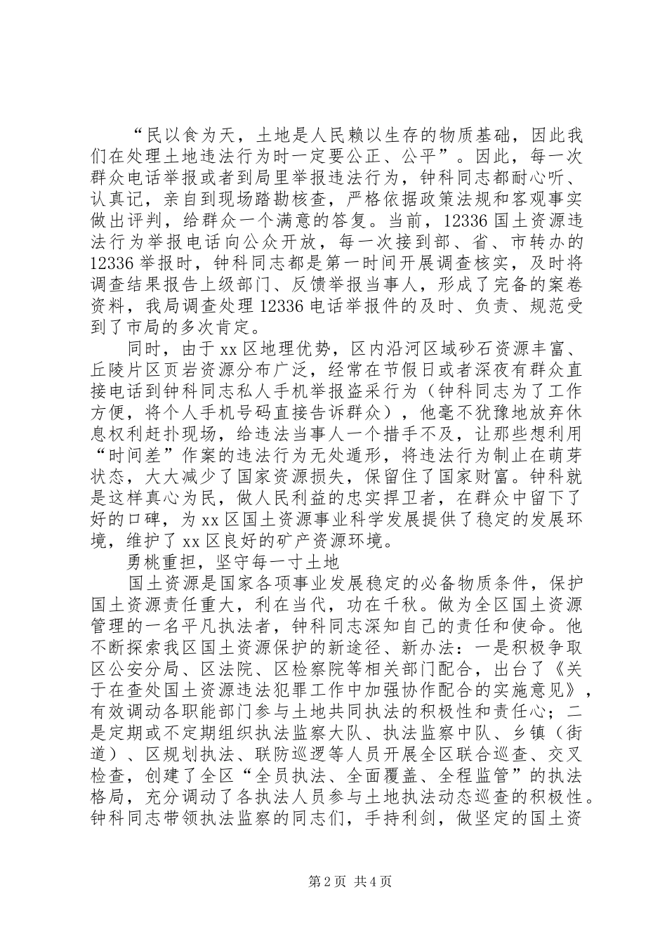 2024年国土资源执法卫士先进典型材料_第2页