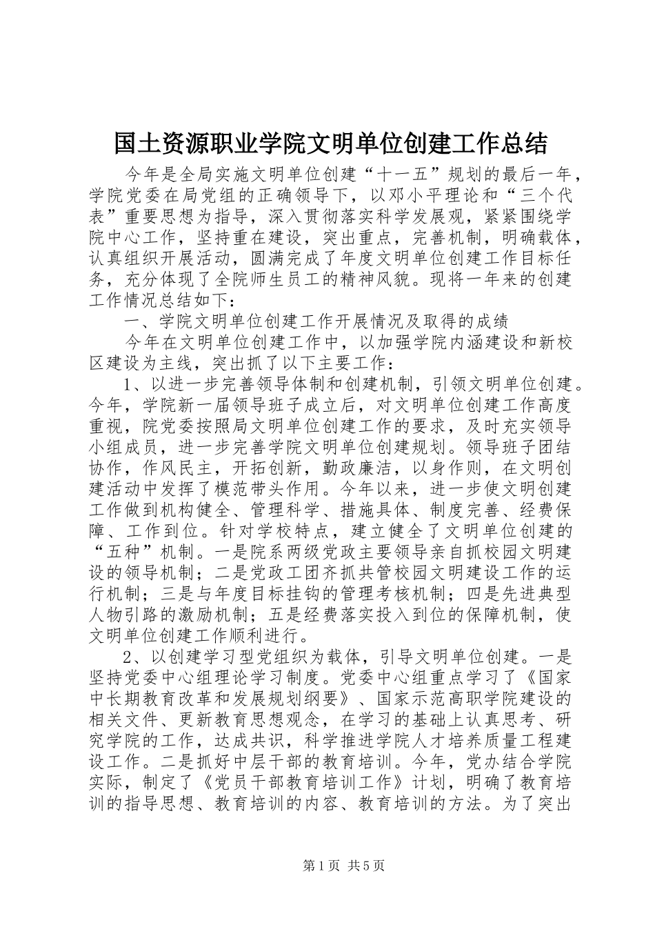 2024年国土资源职业学院文明单位创建工作总结_第1页