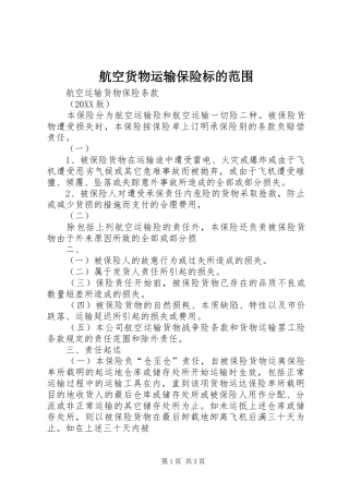 2024年航空货物运输保险标的范围