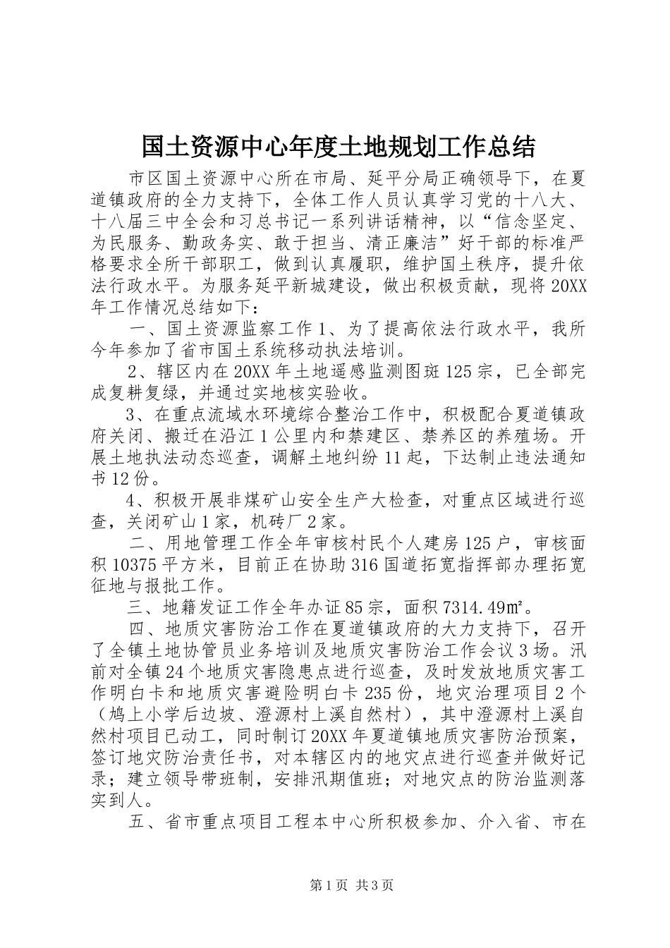 2024年国土资源中心年度土地规划工作总结_第1页