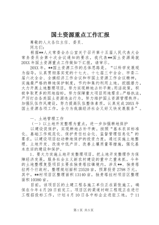 2024年国土资源重点工作汇报