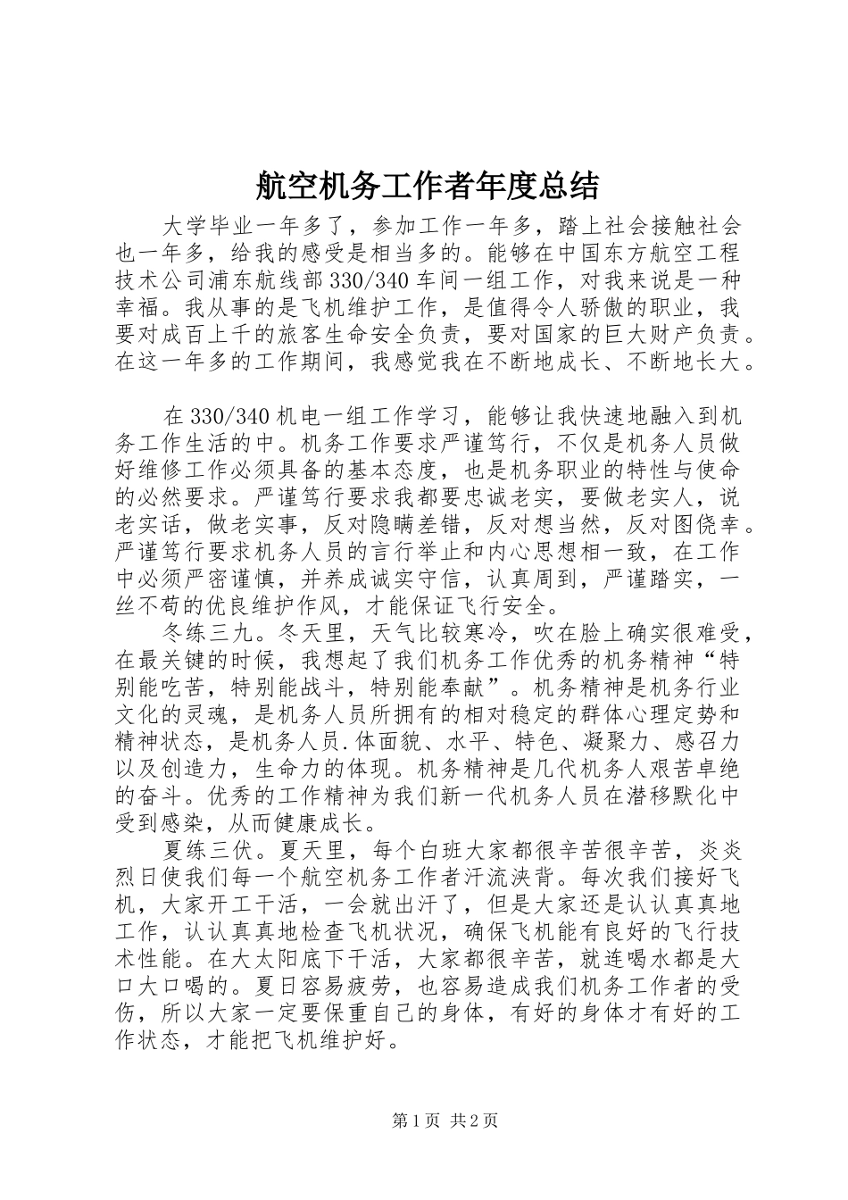 2024年航空机务工作者年度总结_第1页