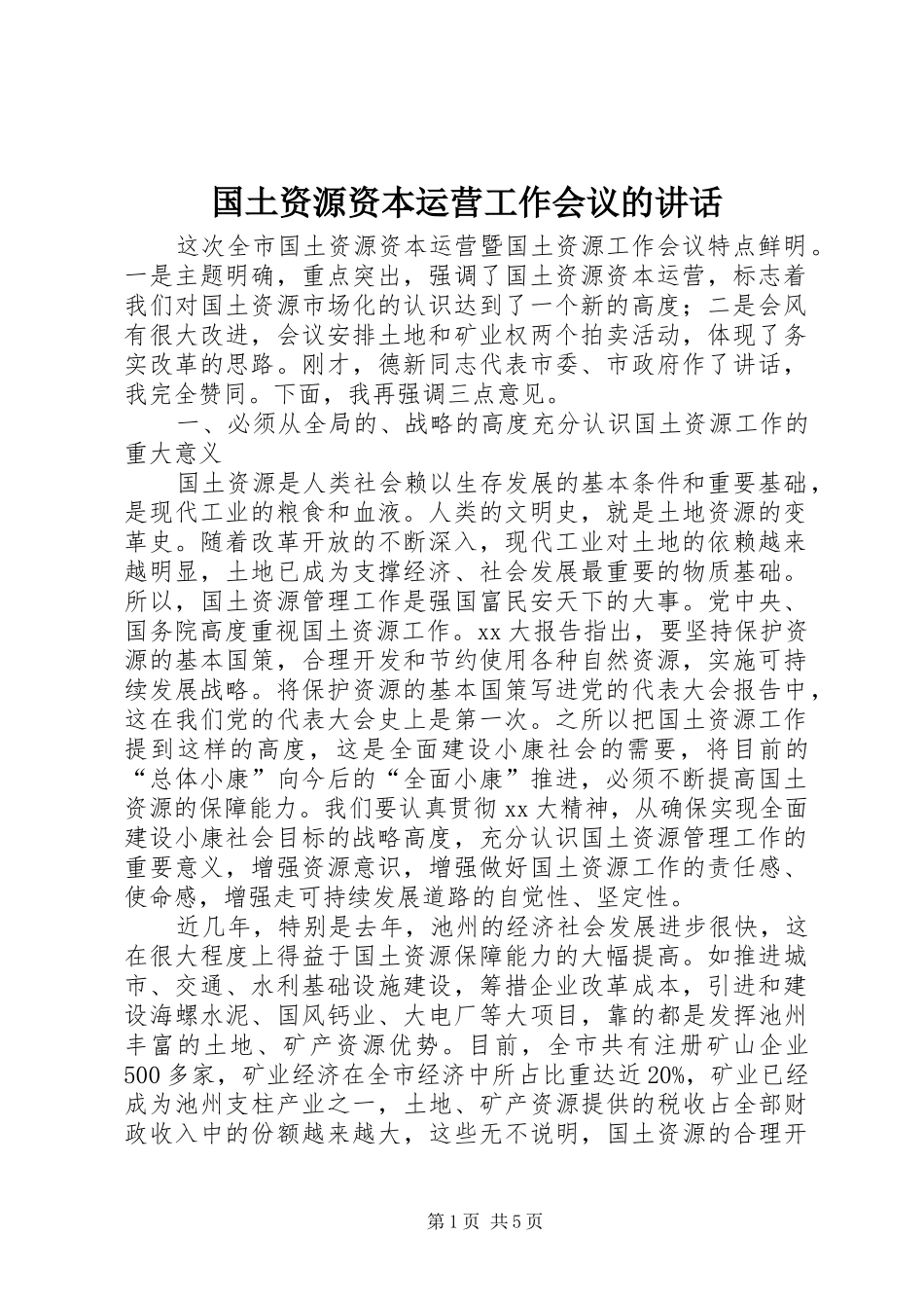 2024年国土资源资本运营工作会议的致辞_第1页