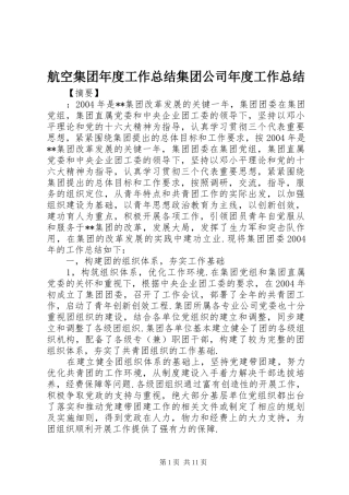 2024年航空集团年度工作总结集团公司年度工作总结