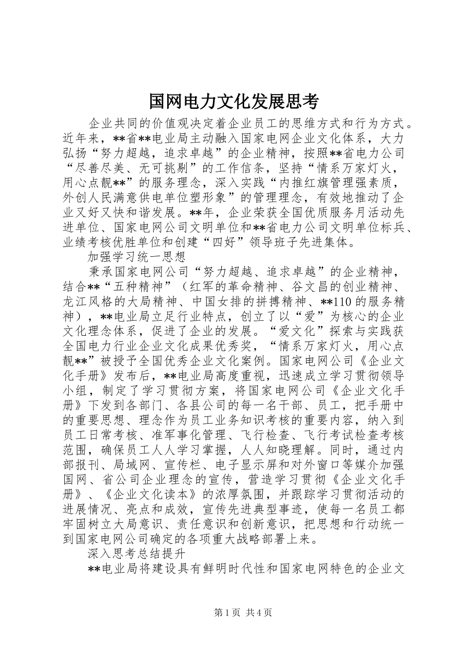 2024年国网电力文化发展思考_第1页