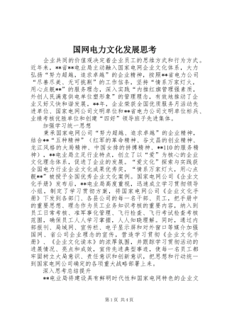 2024年国网电力文化发展思考