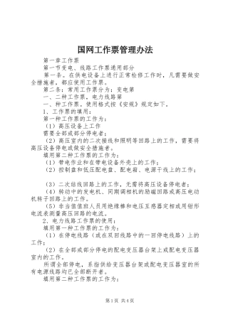 2024年国网工作票管理办法