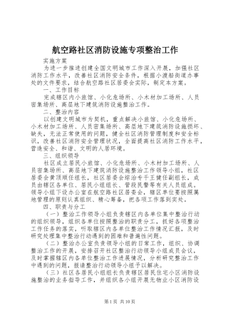 2024年航空路社区消防设施专项整治工作