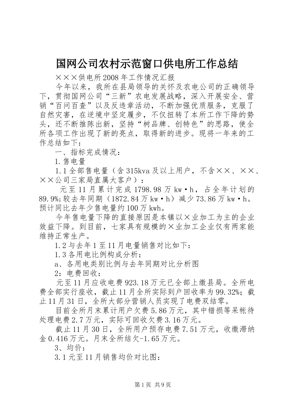 2024年国网公司农村示范窗口供电所工作总结_第1页