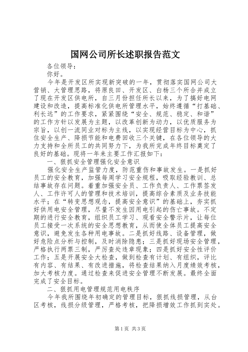 2024年国网公司所长述职报告范文_第1页