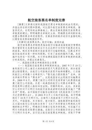 2024年航空旅客黑名单制度完善
