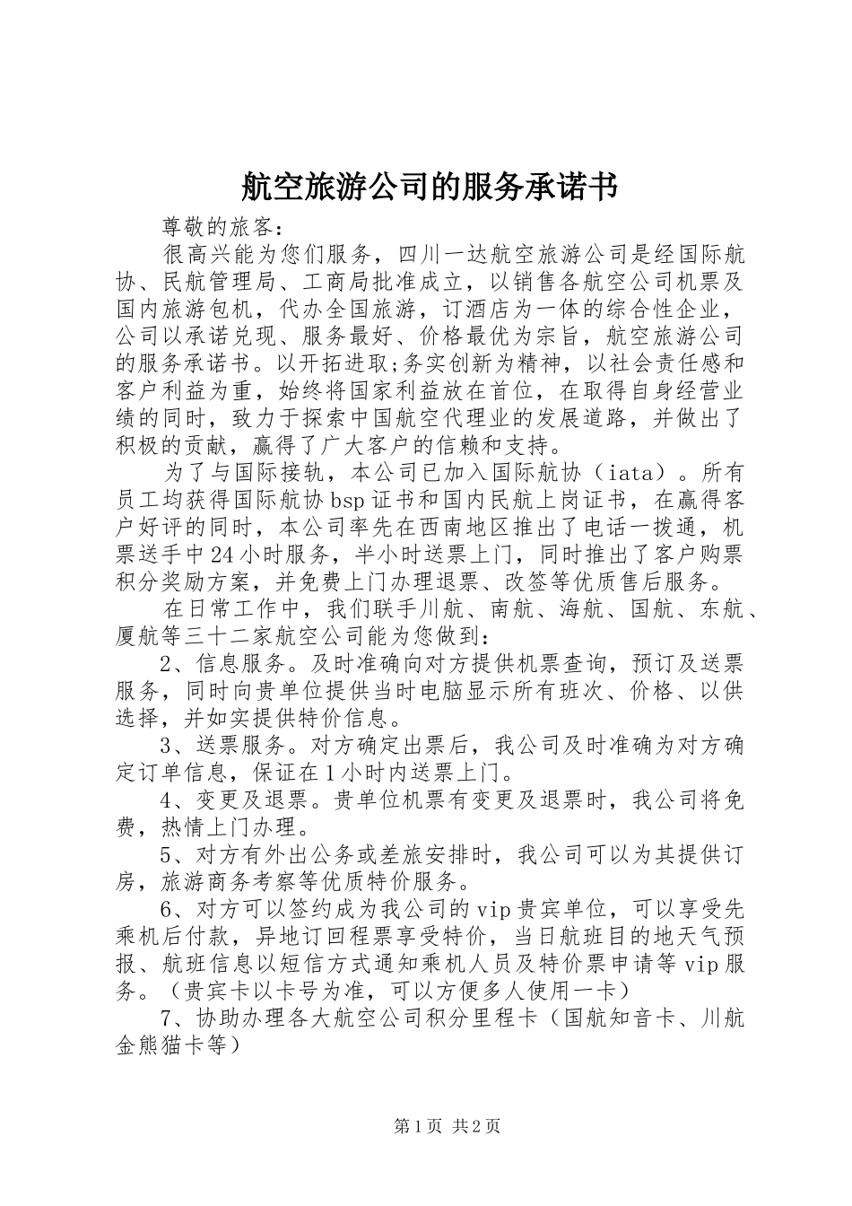 2024年航空旅游公司的服务承诺书_第1页