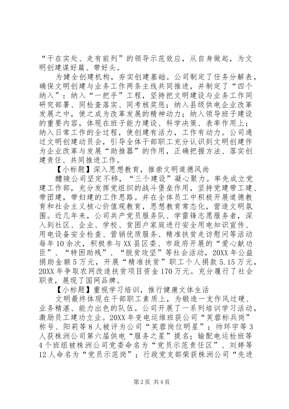 2024年国网供电公司省级文明标兵单位创建汇报材料_第2页