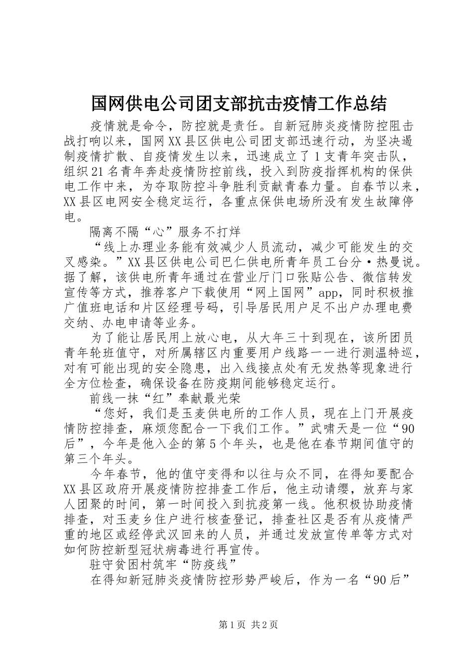 2024年国网供电公司团支部抗击疫情工作总结_第1页