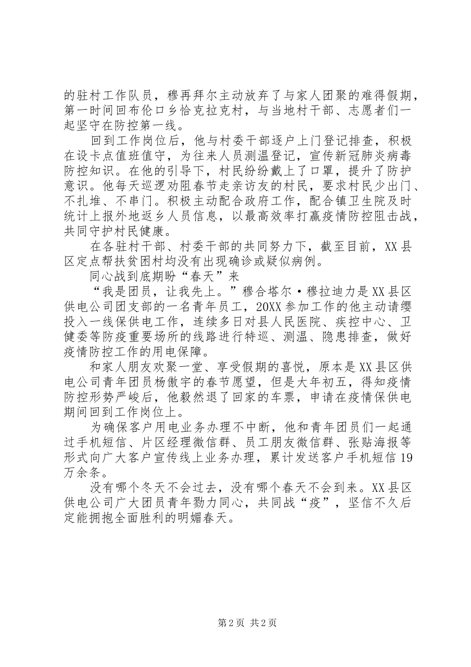 2024年国网供电公司团支部抗击疫情工作总结_第2页