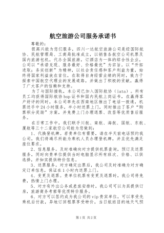 2024年航空旅游公司服务承诺书